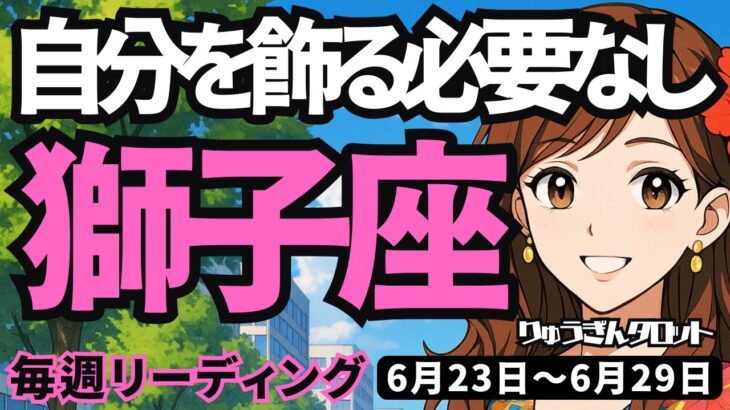【獅子座】♌️2025年6月23日の週♌️自分を飾る必要なし。ただ取り組むだけで良い。魅力があふれ出すから。しし座。タロットリーディング