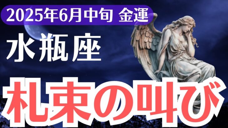 【水瓶座】2025年6月中旬、みずがめ座、札束が逃げる理由と“報われない金運”を終わらせる衝撃の転機