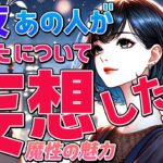 【魔性の魅力】昨夜あの人があなたについて妄想したこと・考えていたこととは？本音暴露・今の気持ち恋愛タロットで深掘り【オラクル・ルノルマン】