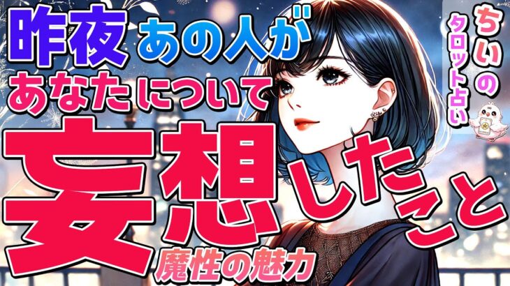 【魔性の魅力】昨夜あの人があなたについて妄想したこと・考えていたこととは？本音暴露・今の気持ち恋愛タロットで深掘り【オラクル・ルノルマン】