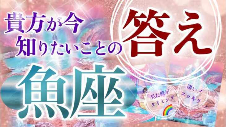【うお座さんへ】🔑貴方が今知りたいことの『答え』お伝えします🔓【タロット・ルノルマン・オラクルカード占い】☺️🌈