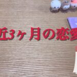 直近3ヶ月の恋愛運　かな子チャンネル　　　#タロット占い　#恋愛運　#かな子チャンネル