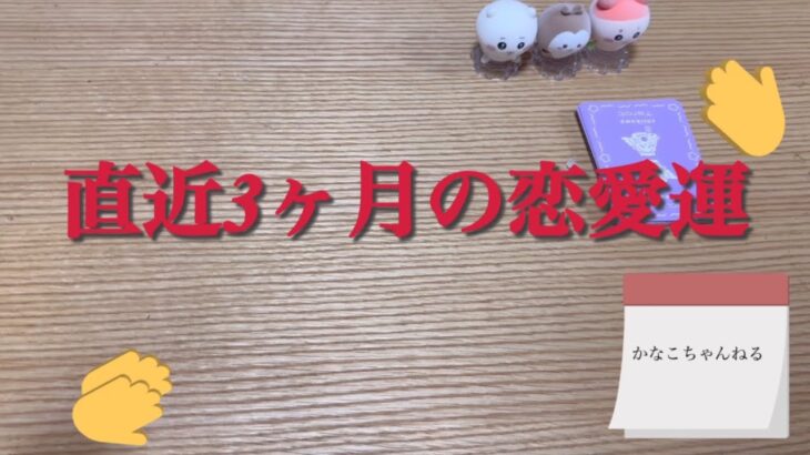 直近3ヶ月の恋愛運　かな子チャンネル　　　#タロット占い　#恋愛運　#かな子チャンネル