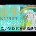 【7月前半🌈】牡牛座さんの運勢🪙最強の奇跡‼やばい、望む世界が始動する