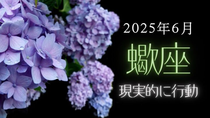 【蠍座さん♏︎】2025年6月の星座リーディング🌸✨
