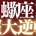 【緊急速報🚨】蠍座♏️頑張っても結果が出ないことに悩んでいませんか？