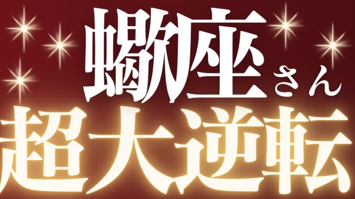 【緊急速報🚨】蠍座♏️頑張っても結果が出ないことに悩んでいませんか？