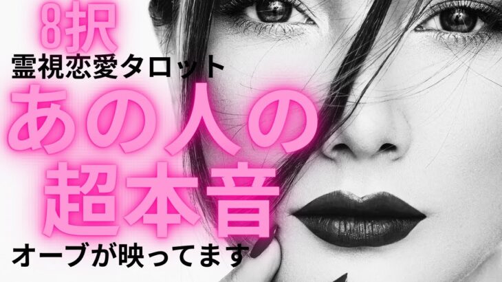 （神回！オーブ出現★恋愛💛霊視タロット8択）あの人の超本音★一部辛口、複雑恋愛あり★お相手の言っていない心の声もわかります★これで安心、上の方からの適切なアドバイスももらいました