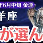 【牡羊座】2025年6月中旬、おひつじ座、報われない金運の正体と“銭”が選んだ魂の覚醒