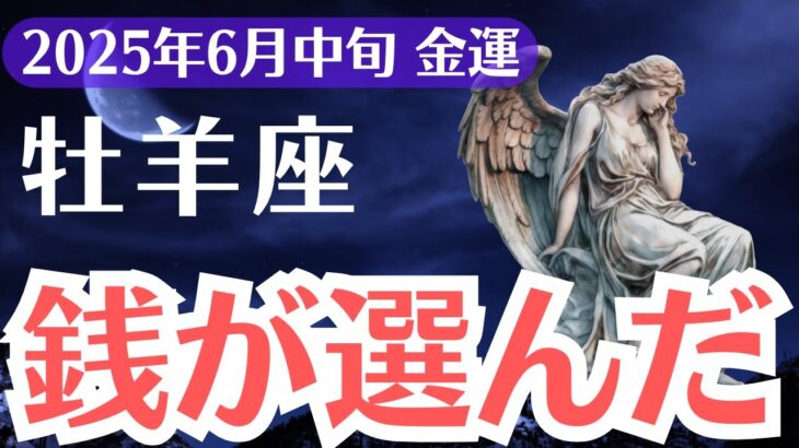 【牡羊座】2025年6月中旬、おひつじ座、報われない金運の正体と“銭”が選んだ魂の覚醒