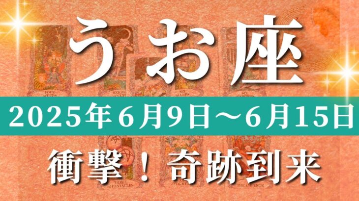 魚座 【 うお座 ♓ 】週間リーディング( 2025年 6月9日の週) 祝福のメッセージ！運命の扉が開く✨🔑 魚座 タロット占い