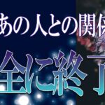 【タロット占い】【恋愛 復縁】【相手の気持ち】忖度せず読んでます🔮🔮🔮あの人との関係、完全に終了❓❓❓😢😢😢【恋愛占い】