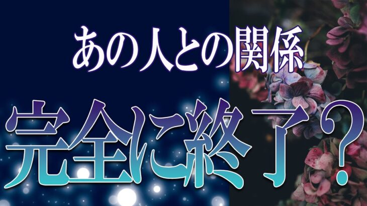 【タロット占い】【恋愛 復縁】【相手の気持ち】忖度せず読んでます🔮🔮🔮あの人との関係、完全に終了❓❓❓😢😢😢【恋愛占い】