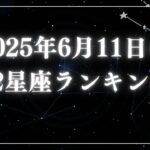 2025年6月11日の12星座ランキング