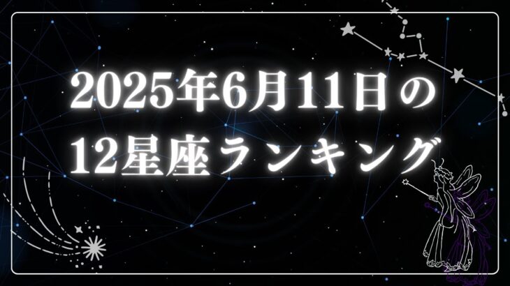 2025年6月11日の12星座ランキング