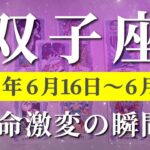 双子座 【 ふたご座 ♊ 】週間リーディング( 2025年 6月16日の週) 未来創造！奇跡始動の時✨🔑 双子座 タロット占い