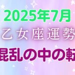 乙女座2025年7月の運勢：3つの星の逆行が運ぶ混乱の中に隠された宝物！完璧主義を手放して創造力覚醒、ピンチがチャンスに変わる月
