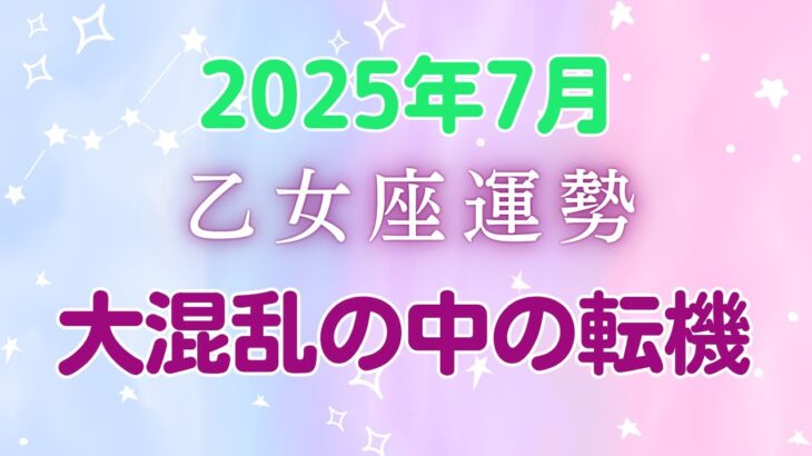 乙女座2025年7月の運勢：3つの星の逆行が運ぶ混乱の中に隠された宝物！完璧主義を手放して創造力覚醒、ピンチがチャンスに変わる月