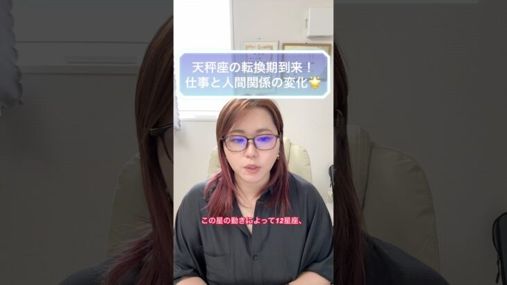 ♎️天秤座の転換期到来！仕事と人間関係の変化に注目です🌟#天秤座 #天秤座 の運勢 #星読み #星のメッセージ