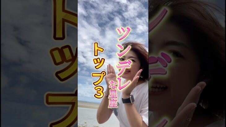 【ツンデレな星座】ツンデレの裏には深い愛が隠れてる💘 #ホロスコープ #恋愛 #星占い #占い　#西洋占星術 #ツンデレ