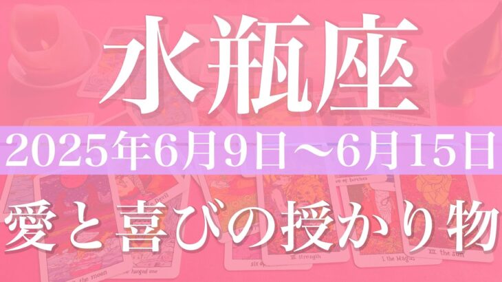 【みずがめ座】1週間の運勢（2025年6月9日〜6月15日）♒️受け取る！変化と受容の1週間、土台が固まる