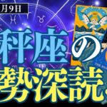 2025年6月9日天秤座今日の占い【深読み】タロットリーディング