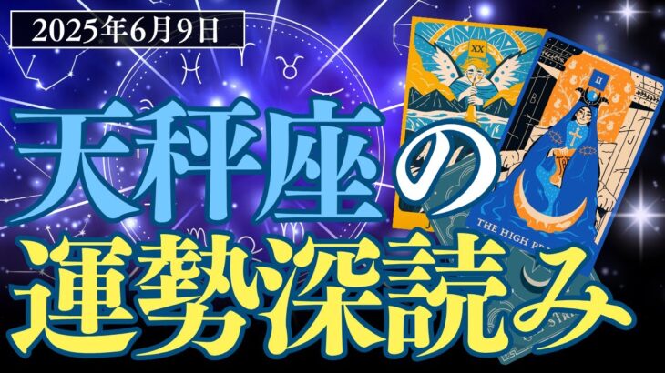 2025年6月9日天秤座今日の占い【深読み】タロットリーディング
