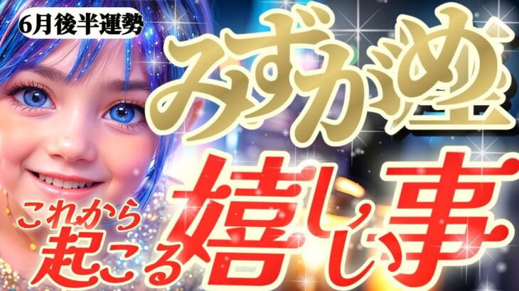 【水瓶座♒️6月後半】すっっっごい強い！この力は天からの贈り物です　どよめく周りの反響に驚くでしょう　✡️キャラ別鑑定付き✡️【これから起こる嬉しい事】