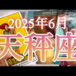 【天秤座♎️6月運勢】急展開‼️一気に動き出すよ〜✨チャンスを見逃さないで