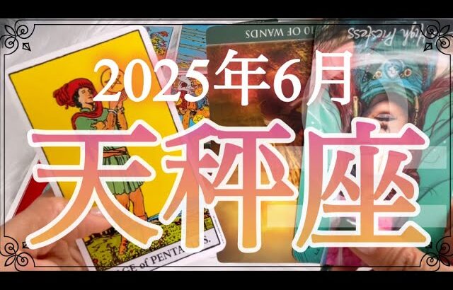 【天秤座♎️6月運勢】急展開‼️一気に動き出すよ〜✨チャンスを見逃さないで