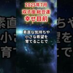 【双子座】2025年7月 ふたご座の運勢「決断の夏」#双子座 #ふたご座 #双子座の運勢#金運 #恋愛運 #仕事運 #健康運