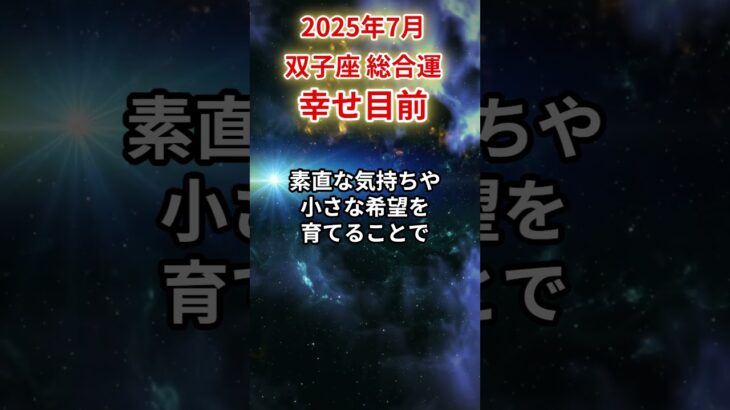 【双子座】2025年7月 ふたご座の運勢「決断の夏」#双子座 #ふたご座 #双子座の運勢#金運 #恋愛運 #仕事運 #健康運