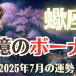 【蠍座】2025年7月「さそり座の運勢」巨億のボーナス