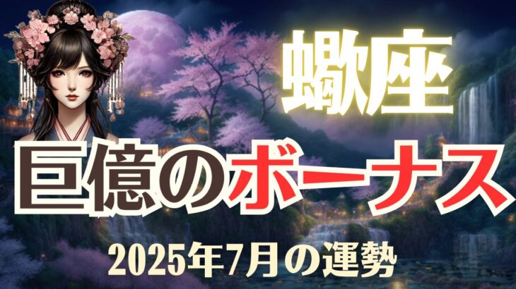 【蠍座】2025年7月「さそり座の運勢」巨億のボーナス