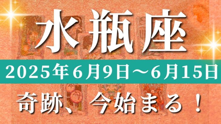 水瓶座 【 みずがめ座 ♒ 】週間リーディング( 2025年 6月9日の週) 新章突入！希望の風が吹き始める✨🔑 水瓶座 タロット占い