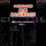 【魚座】６月後半うお座の運勢　#うお座　#魚座　#オラクルカード