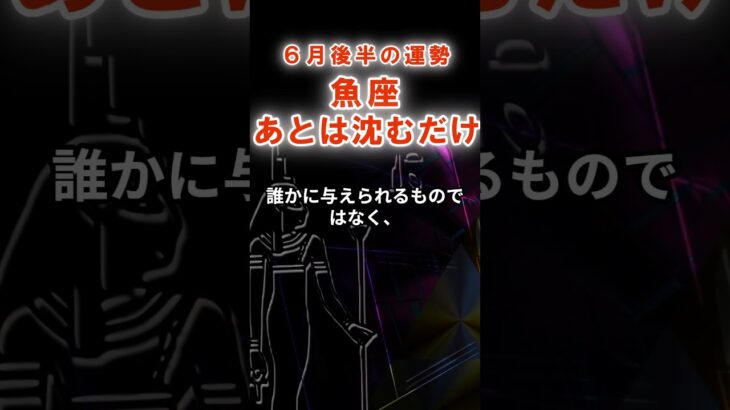 【魚座】６月後半うお座の運勢　#うお座　#魚座　#オラクルカード