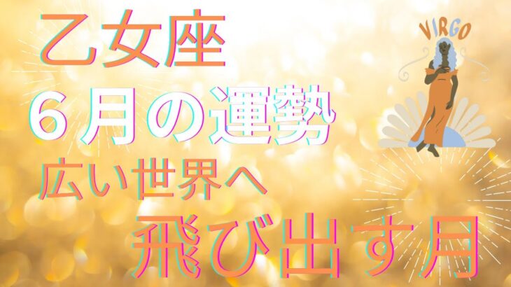 2025年乙女座♍️6月の運勢🌈🌈🌈全体運・仕事運・恋愛運❤️❤️ 広い世界へ飛び出す月🦋🦋🦋