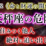 【てんびん座】心にこびりつく悪いもの。命の財運の関係。天秤座の宿命を解説。