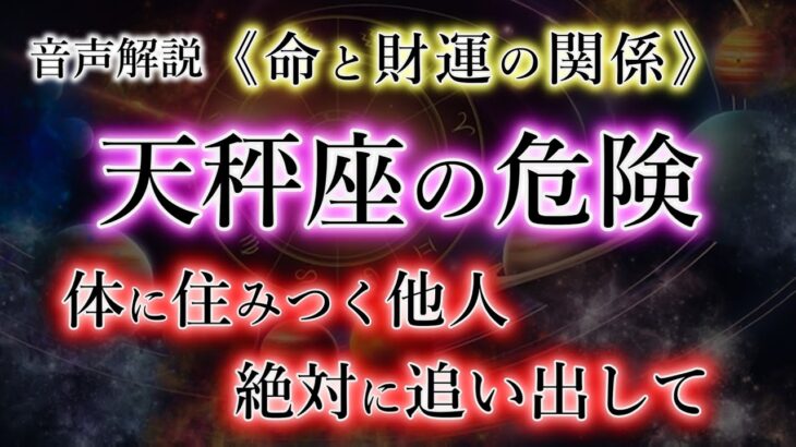 【てんびん座】心にこびりつく悪いもの。命の財運の関係。天秤座の宿命を解説。