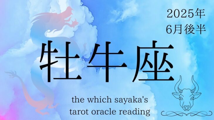 【牡牛座】6月後半♉️ごめんなさい大号泣しちゃいました、「楽しんで」ね！
