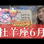 次々来るスクエアの嵐！しっかりと気を引き締めて！！2025年6月 牡羊座の運勢