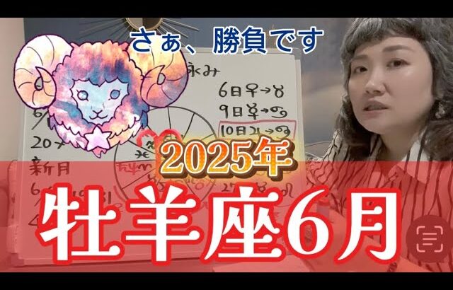 次々来るスクエアの嵐！しっかりと気を引き締めて！！2025年6月 牡羊座の運勢