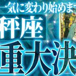 『6月10日までに見て！』奇跡確定…天秤座の未来が天命レベルで動き出す✨【鳥肌級タロットリーディング】