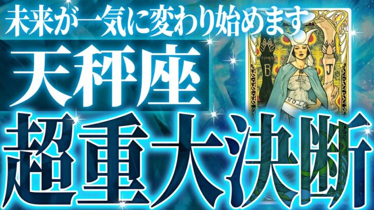 『6月10日までに見て！』奇跡確定…天秤座の未来が天命レベルで動き出す✨【鳥肌級タロットリーディング】