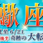 蠍座 【 さそり座 ♏ 】( 2025年 6月 後半)神展開！夏至から奇跡の大転換🌟運命が激変する✨🔑 蠍座 2025 タロット占い