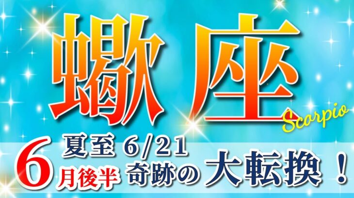 蠍座 【 さそり座 ♏ 】( 2025年 6月 後半)神展開！夏至から奇跡の大転換🌟運命が激変する✨🔑 蠍座 2025 タロット占い