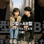 O型とAB型が付き合うとこうなる【5選】#恋愛 #恋愛心理学 #血液型 #血液型あるある #o型 #ab型