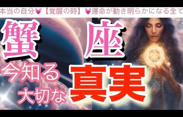 蟹　座🌍【超神回❤️覚醒の瞬間☀️】最高の人生来ました✨愛のエネルギーに包まれ幸せな時‼️才能・魅力の開花😳個人鑑定級先読み深掘りリーディング#ハイヤーセルフ#潜在意識#蟹座