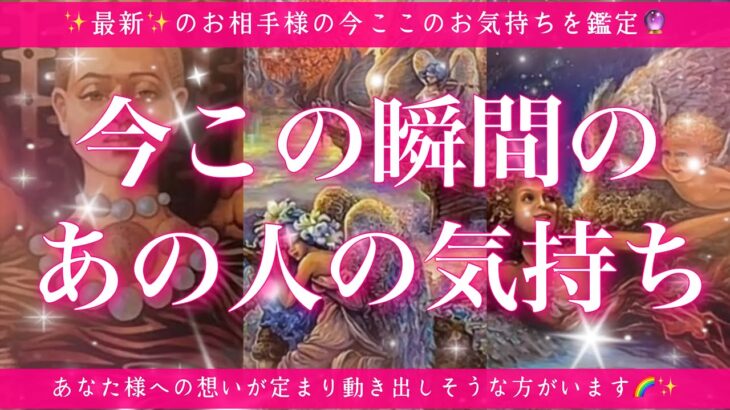 【最新✨恋愛💖】今この瞬間のあの人のあなた様へのお気持ち🔮🦋的中率が高いと言われるルノルマンカードにタロットも併用し鑑定します✨